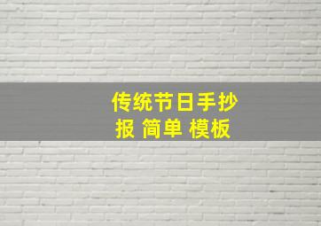 传统节日手抄报 简单 模板